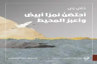 كتاب أحتضن نمرا أبيض وأعبر المحيط – خاي زي_45_29