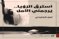 كتاب أسترق الرؤيا يرجمني الأمل – أمل العايذي