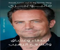 كتاب أصدقاء وعشاق والشيء الرهيب – ماثيو بيري