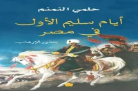 كتاب أيام سليم الأول في مصر (جذور الإرهاب) – حلمي النمنم_16_36