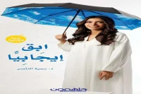 كتاب ابق إيجابيا – سمية الناصر_38_28