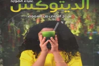 كتاب الديتوكس – علياء المؤيد_36_33
