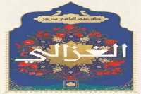 كتاب الغزالي – طه عبد الباقي سرور (1)