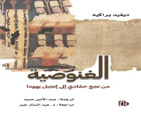 كتاب الغنوصية (من نجع حمادي إلى إنجيل يهودا) – ديفيد براكيه