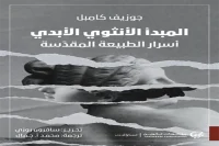 كتاب المبدأ الأنثوي الأبدي – جوزيف كامبل