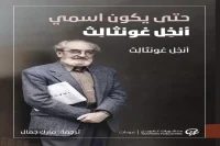 كتاب حتى يكون اسمي أنخل غونثالث – أنخل غونثالث