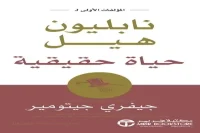 كتاب حياة حقيقية – نابليون هيل_47_41