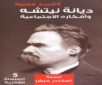 كتاب ديانة نيتشه وأفكاره الاجتماعية – ألفريد فوييه