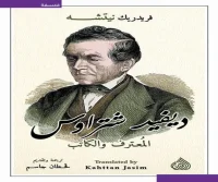 كتاب ديفيد شتراوس (المعترف والكاتب) – فريدريك نيتشه