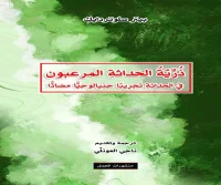 كتاب ذرية الحداثة المرعبون – بيتر سلوتردايك