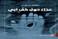 كتاب عداء حول كف أبي – جعفر حجاوي