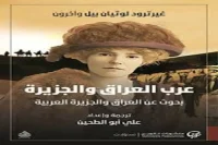 كتاب عرب العراق والجزيرة – غيرترود لوثيان بيل