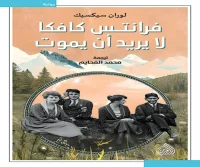 كتاب فرانتس كافكا لا يريد أن يموت – لوران سيكسيك