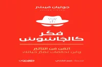 كتاب فكر كالجاسوس – جوليان فيشر