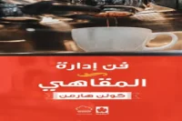 كتاب فن إدارة المقاهي – كولن هارمن