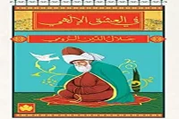 كتاب في العشق الإلهي – جلال الدين الرومي_12_46