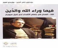 كتاب فيما وراء الله والدين – بوجاوي ناصر الدين وبوزيدي نعيم