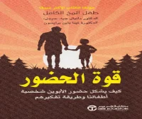 كتاب قوة الحضور – دانيال جيه سيجل وتينا باين برايسون