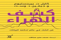كتاب كشف الهراء – كارل ت. بيرجستروم وجيفين د. وست