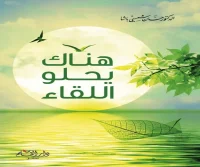 كتاب هناك يحلو اللقاء – حسان شمسي باشا