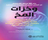 كتاب وخزات المخ – كريج ريتشارد