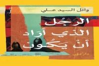 رواية الرجل الذي أراد أن يكون – وائل السيد علي_2_3