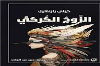 رواية الزوج الكركي – كيلي بارنهيل_21_4