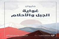رواية غواية الجبل والأحلام – مايوان_22_12