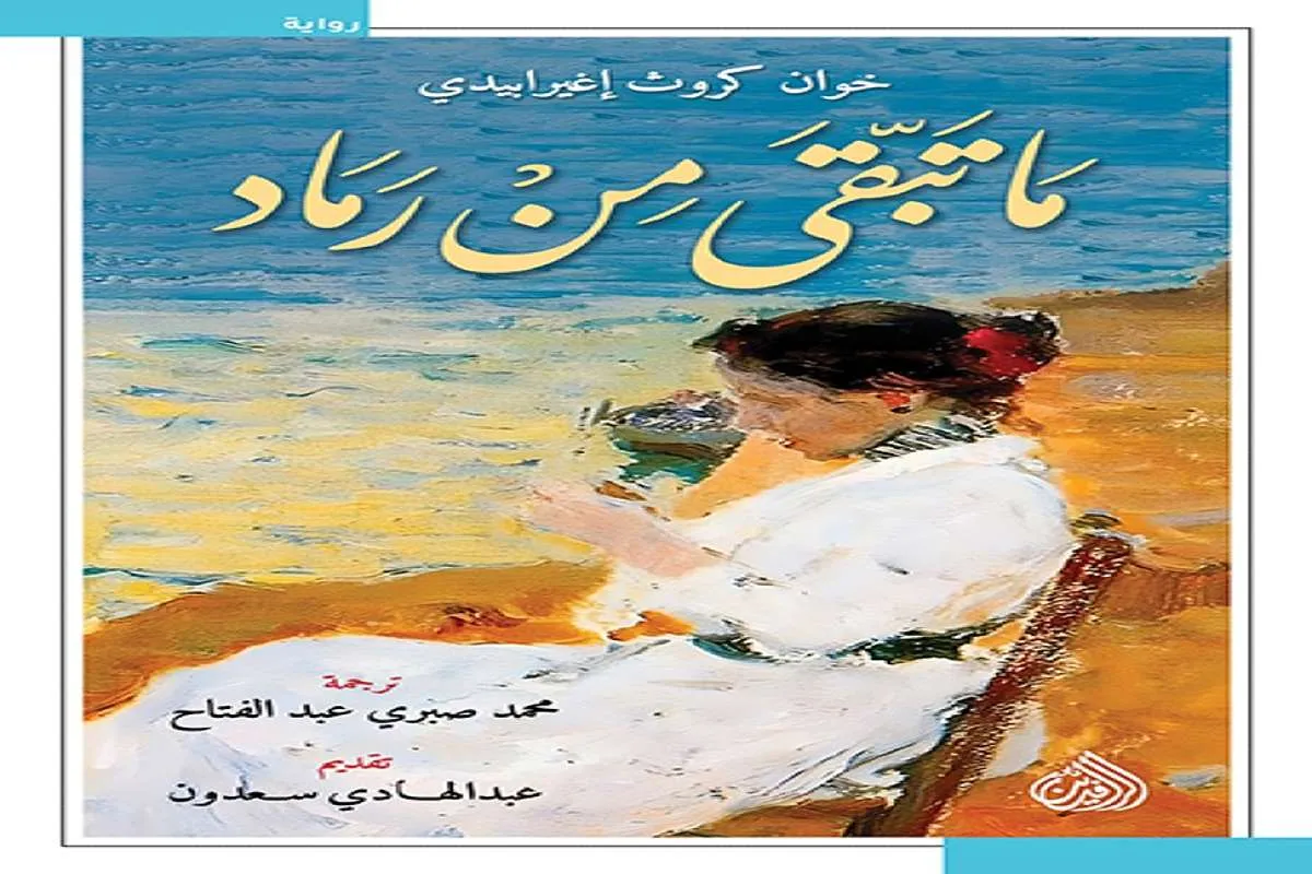تحميل رواية ما تبقى من رماد pdf