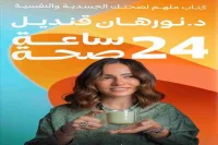 كتاب 24 ساعة صحة – نورهان قنديل_13_16