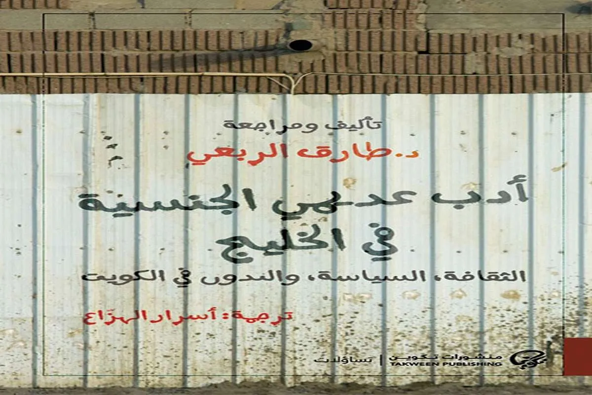 تحميل كتاب أدب عديمي الجنسية في الخليج pdf