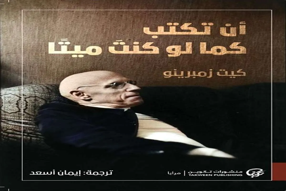 تحميل كتاب أن تكتب كما لو كنت ميتا pdf