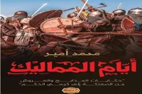 كتاب أيام المماليك – محمد أمير_4_22