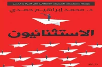 كتاب الاستثنائيون – محمد إبراهيم حمدي_5_19