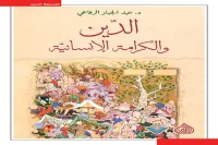 كتاب الدين والكرامة الإنسانية – عبد الجبار الرفاعي_46_24