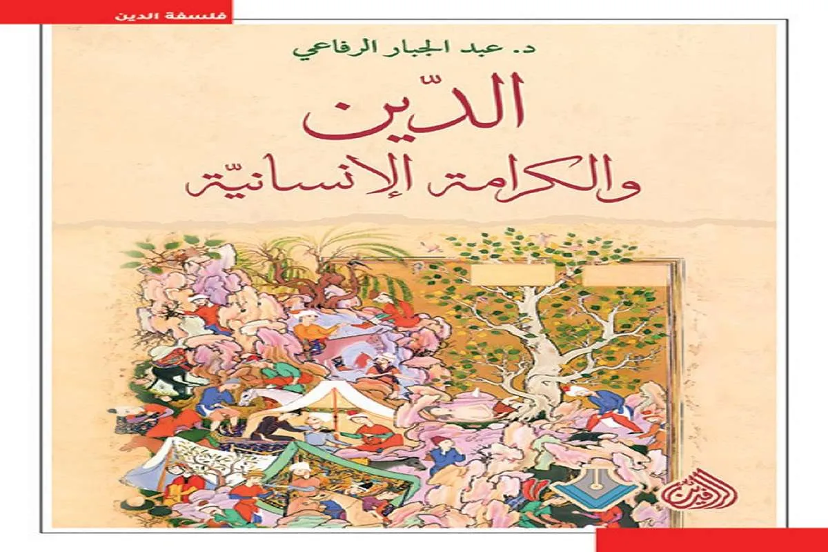 تحميل كتاب الدين والكرامة الإنسانية pdf