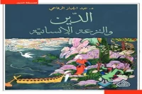كتاب الدين والنزعة الإنسانية – عبد الجبار الرفاعي_47_25