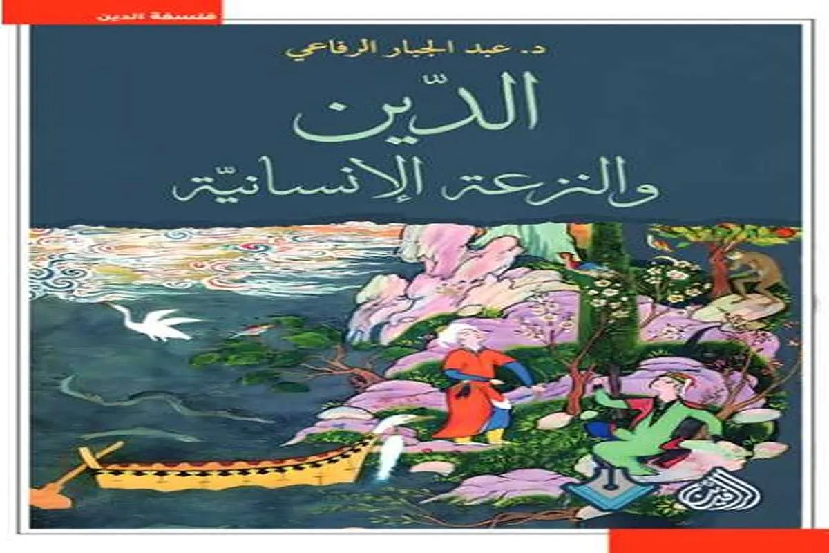 تحميل كتاب الدين والنزعة الإنسانية pdf
