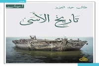 كتاب تاريخ الأسى – طالب عبد العزيز_43_36