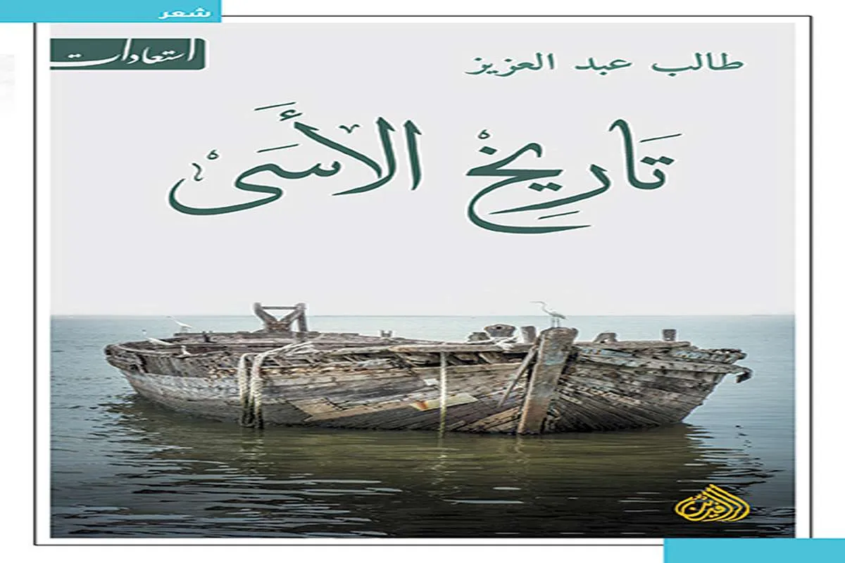 تحميل كتاب تاريخ الأسى pdf