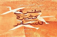 كتاب طرق كثيرة للسفر – مي التلمساني_10_27