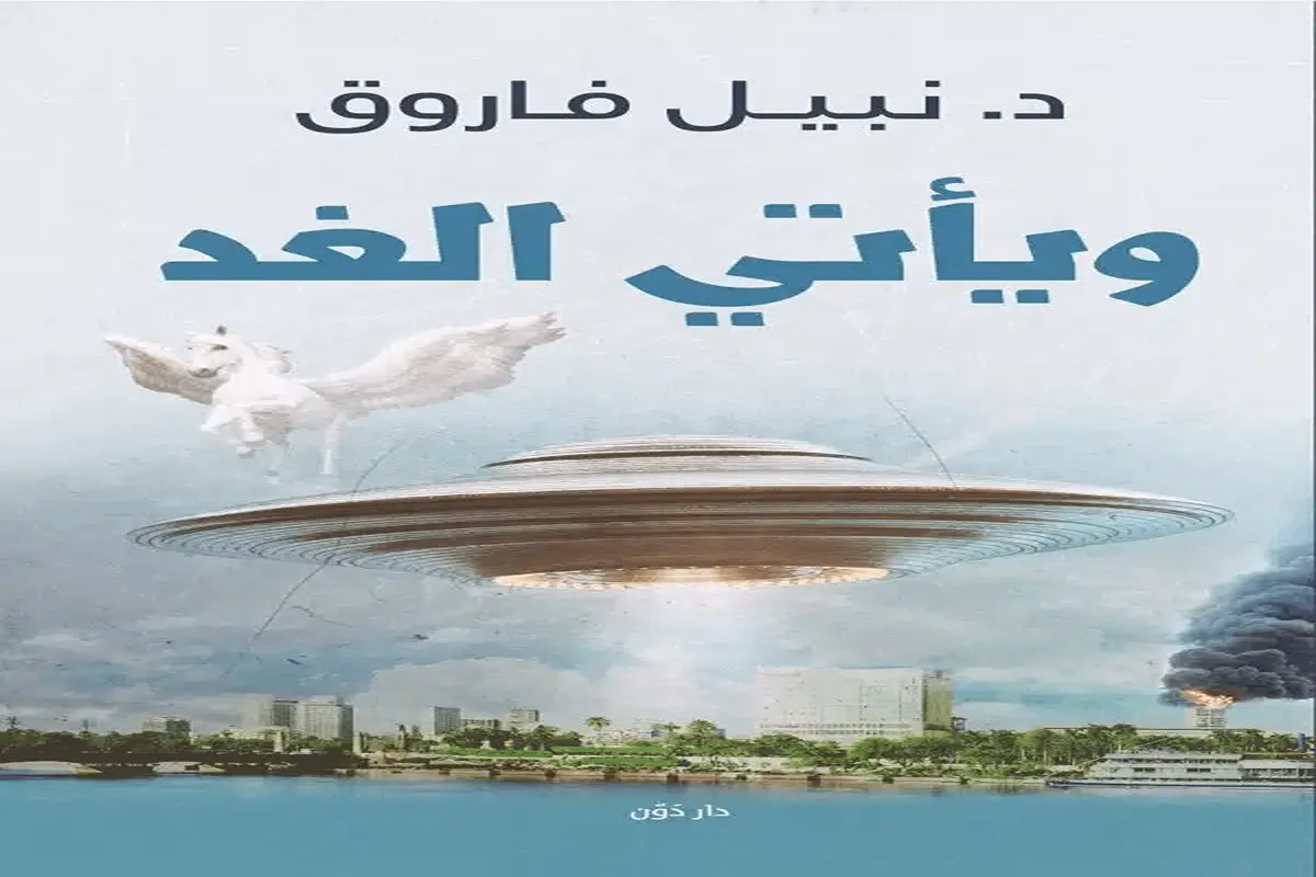 تحميل كتاب ويأتي الغد pdf