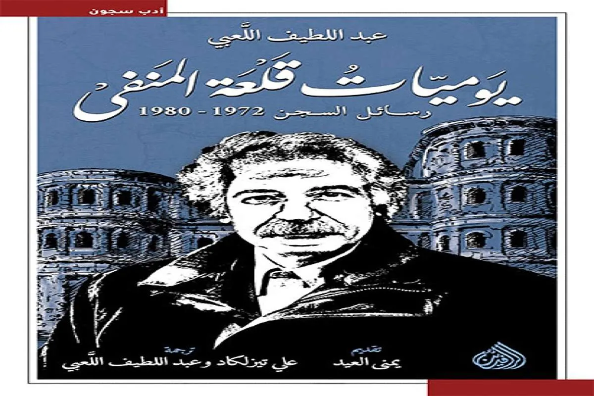تحميل كتاب يوميات قلعة المنفى pdf